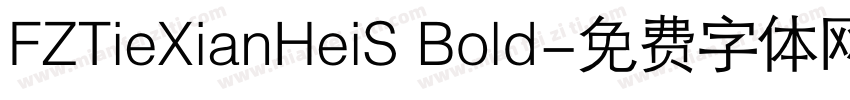 FZTieXianHeiS Bold字体转换
